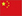 中文
